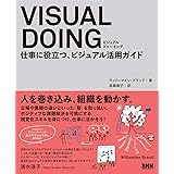 VISUAL DOING 仕事に役立つ、ビジュアル活用ガイド