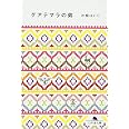 グアテマラの弟 (幻冬舎文庫 か 27-2)