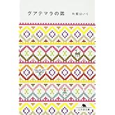 グアテマラの弟 (幻冬舎文庫 か 27-2)