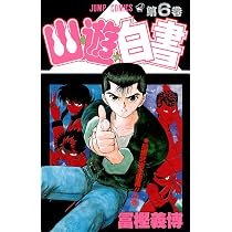 幽☆遊☆白書 5 (ジャンプコミックス) | 冨樫 義博 |本 | 通販 | Amazon