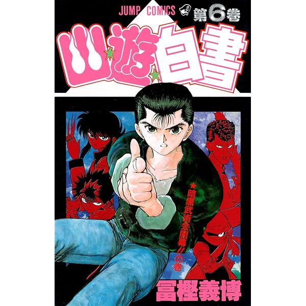 Amazon.co.jp: 幽☆遊☆白書 1 (ジャンプコミックス) : 冨樫 義博: 本