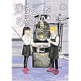僕はコーヒーがのめない（６） (ビッグコミックス)