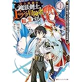 史上最強の魔法剣士、Fランク冒険者に転生する 4 ~剣聖と魔帝、2つの前世を持った男の英雄譚~ (ダッシュエックス文庫)