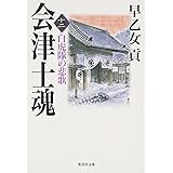 会津士魂 12 白虎隊の悲歌 (集英社文庫)