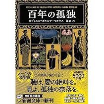 百年の孤独　2本 Amazon.co.jp: 百年の孤独 本 : おもちゃ