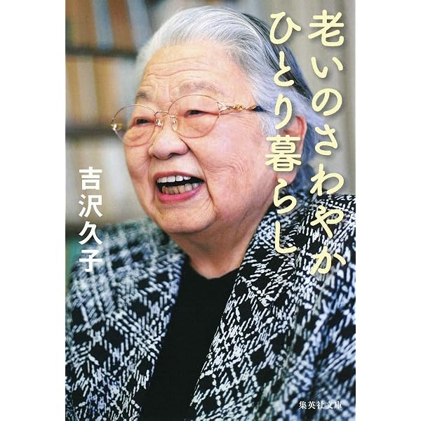 老いのさわやかひとり暮らし (集英社文庫) | 吉沢 久子 |本 | 通販