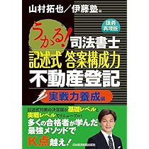 うかる! 司法書士 記述式 答案構成力 商業登記 実戦力養成編 | 山村