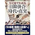 ひと目でわかる「日韓併合」時代の真実