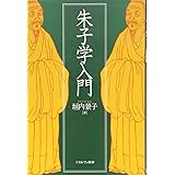 朱子学入門