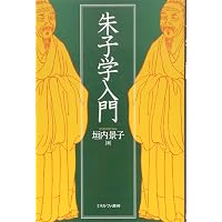 儒教入門 | 健次郎, 土田 |本 | 通販 | Amazon