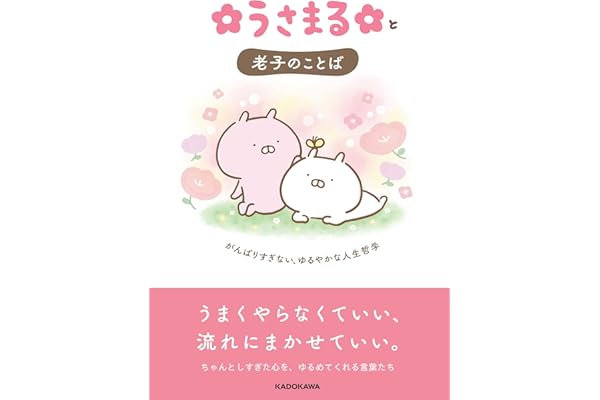 【Amazon.co.jp 限定】うさまると老子のことば がんばりすぎない、ゆるやかな人生哲学（特典：書籍オリジナルポストカード付き）