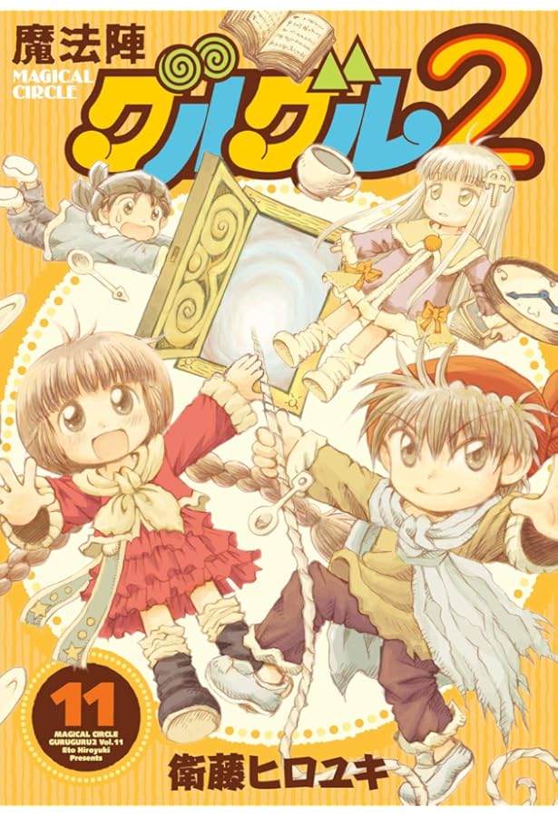 Amazon.co.jp: 魔法陣グルグル2 (10) (ガンガンコミックスONLINE