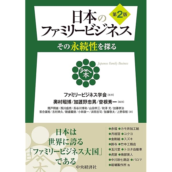 長く繁栄する同族企業(ファミリービジネス)の条件 | 西川 盛朗 |本
