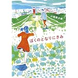 そしてぼくらは仲間になった 小嶋 陽太郎 高森 美由紀 福島 直浩 虹山 つるみ 向井 湘吾 本 通販 Amazon