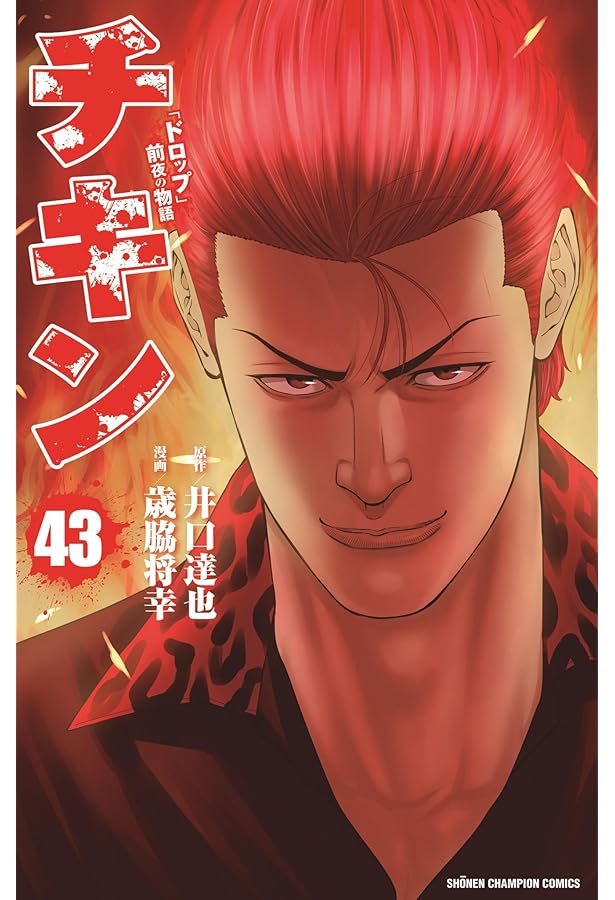 Amazon.co.jp: チキン 「ドロップ」前夜の物語 44 (44) (少年