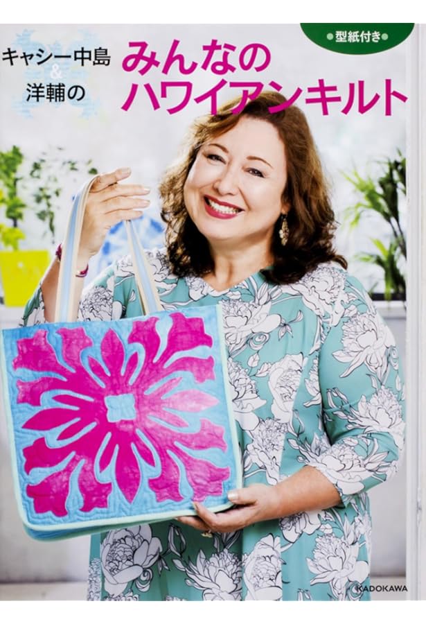 キャシー中島のハワイアンキルト4 (Heart Warming Life Series