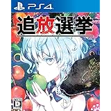 追放選挙 - PS4
