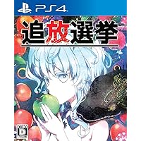 追放選挙 - PS4