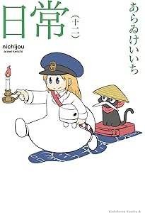 Amazon.co.jp: 日常 全13巻 原作:あらゐけいいち : 本
