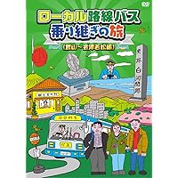 ローカル路線バス乗り継ぎの旅 青森~新潟編 [DVD] dwos6rj Amazon.co.jp: ローカル路線バス乗り継ぎの旅 青森~新潟編 [DVD
