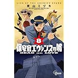 保安官エヴァンスの嘘（８） (少年サンデーコミックス)