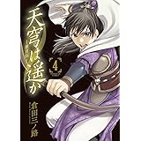 天穹は遥か －景月伝－（４） (サンデーGXコミックス)