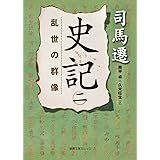 史記 二: 乱世の群像 (徳間文庫カレッジ し 3-2)