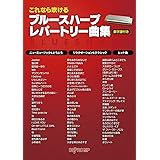 これなら吹ける ブルースハープ レパートリー曲集 数字譜付き