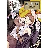 幽麗塔 (3) (ビッグコミックス)