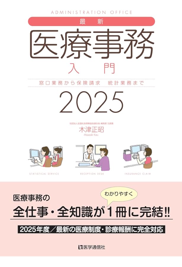 初級者のための医療事務【BASIC】問題集 2025: 医療事務・医療秘書