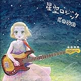 星空ロジック [同人音楽]