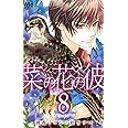 菜の花の彼―ナノカノカレ― 8 (マーガレットコミックス)