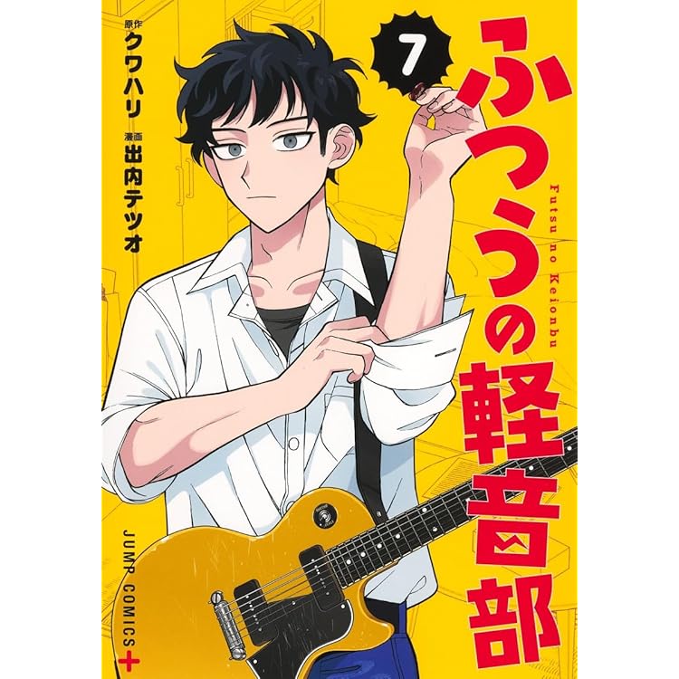 【全巻初版未開封】ふつうの軽音部 1〜8巻 ふつうの軽音部 1／出内 テツオ／クワハリ | 集英社 ― SHUEISHA ―