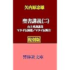 【復刻版】矢内原忠雄「聖書講義（二）―山上垂訓講義、マタイ伝随想・断片 (響林社文庫)