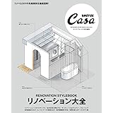 Casa BRUTUS特別編集 リノベーション大全 (マガジンハウスムック CASA BRUTUS)