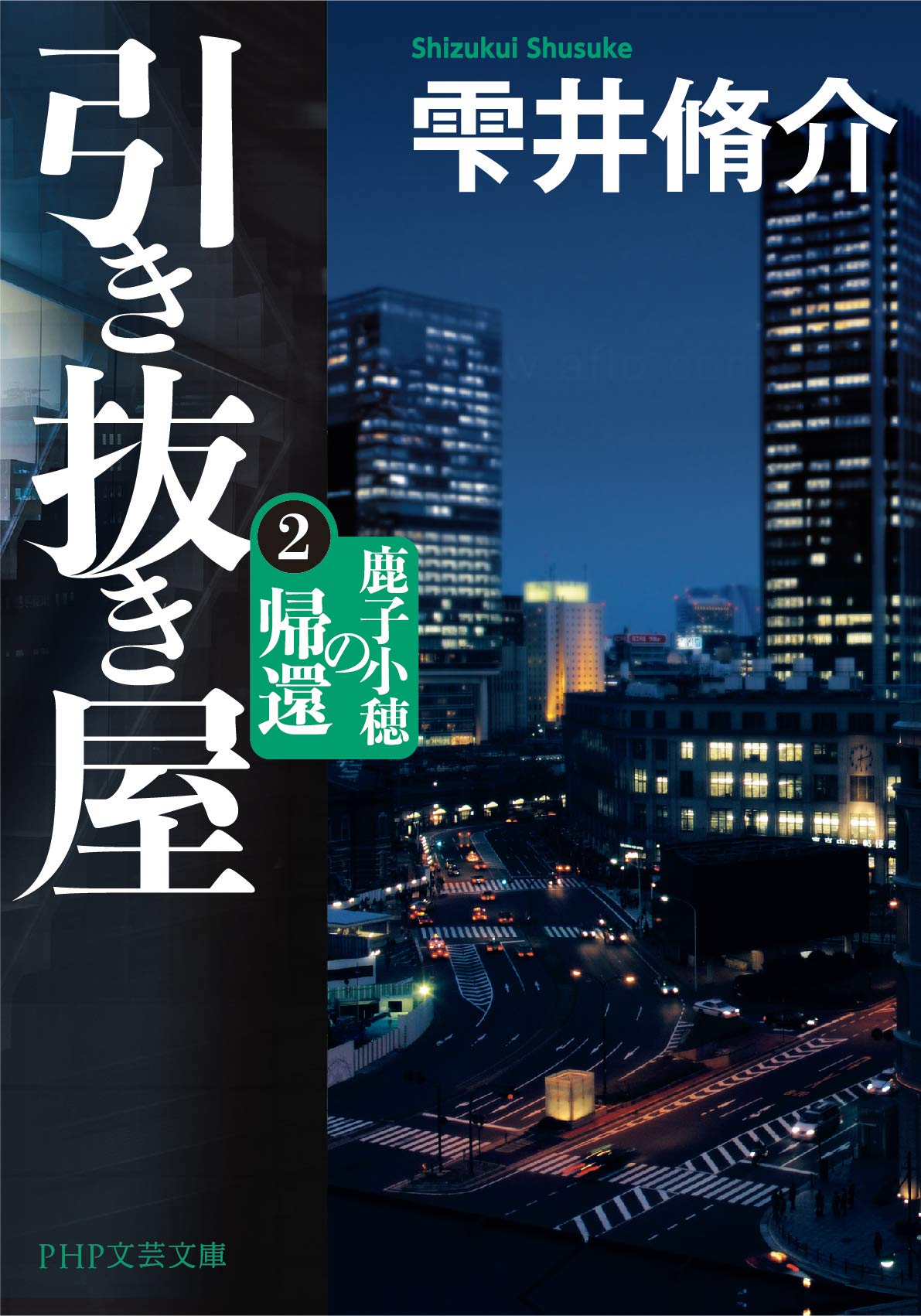 雫井脩介:引き抜き屋(2) 鹿子小穂の帰還 (PHP文芸文庫)