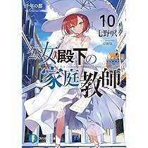 Amazon.co.jp: 公女殿下の家庭教師10 千年の都 (ファンタジア文庫