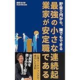 最強の小さな連続起業家: 貯金0円から、誰でもできる