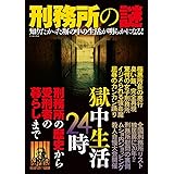 刑務所の謎