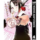 かぐや様は告らせたい 同人版 4 (ヤングジャンプコミックスDIGITAL)