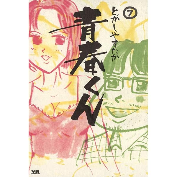 Amazon.co.jp: 青春くん（1） (ヤングサンデーコミックス) eBook : と