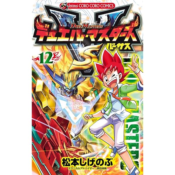 デュエル・マスターズ VS(バーサス) (1) (てんとう虫コロコロ