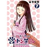 群れなせ!シートン学園-Animal Academy-(7) (サイコミ×裏少年サンデーコミックス)