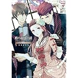 蝶の毒 華の鎖 公式ビジュアルファンブック ~LE SANG DIT~ 増補改訂版 (SweetPrincess Collection)