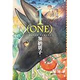 1(ONE) (創元クライム・クラブ)