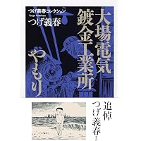 改訂版 ねじ式 つげ義春作品集 | つげ 義春 |本 | 通販 | Amazon