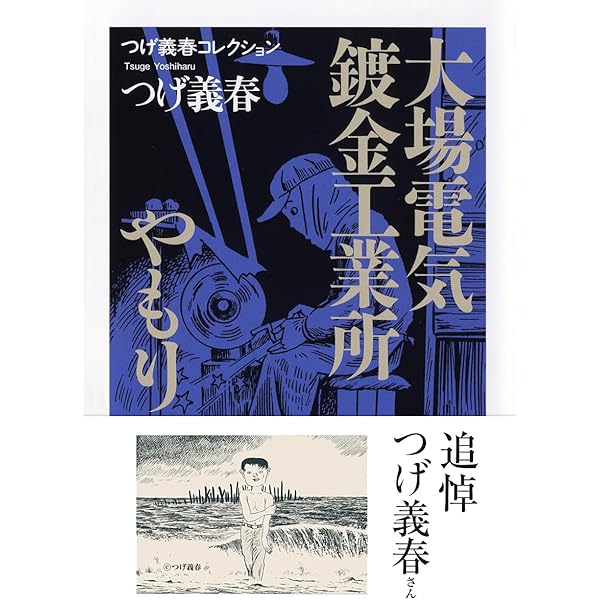 Amazon.co.jp: つげ義春コレクション 近所の景色／無能の人 (ちくま