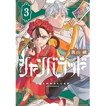 Amazon.co.jp: シャンバラッド(3) (アフタヌーンKC) : 眞山 継: 本