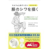 服のシワを描く (モルフォ人体デッサン ミニシリーズ)