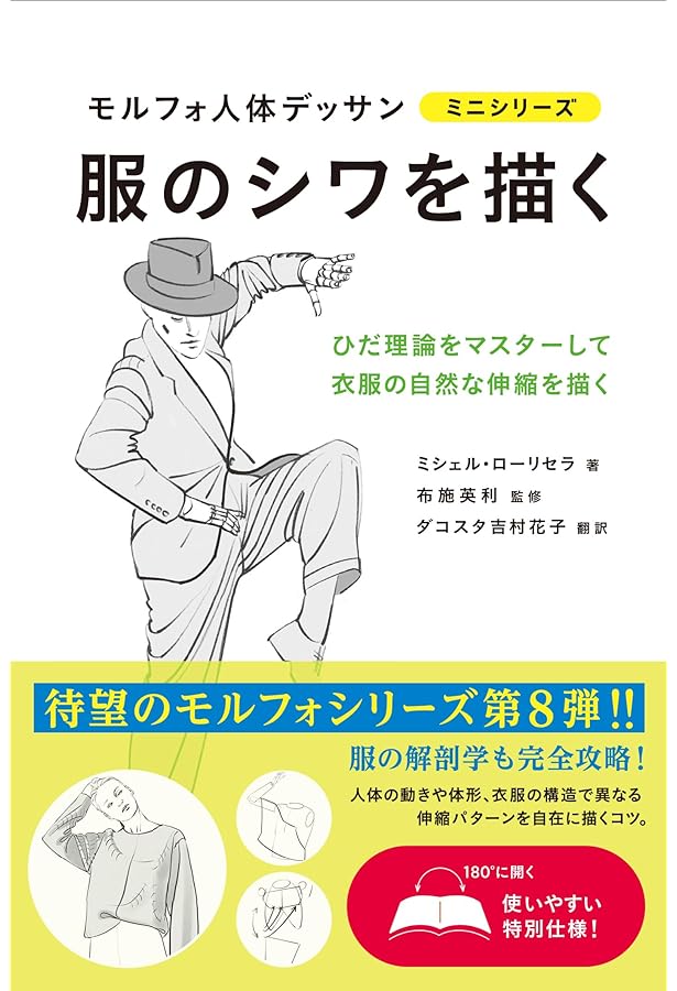 モルフォ人体デッサン 新装コデックス版 | ミシェル・ローリセラ, 布施